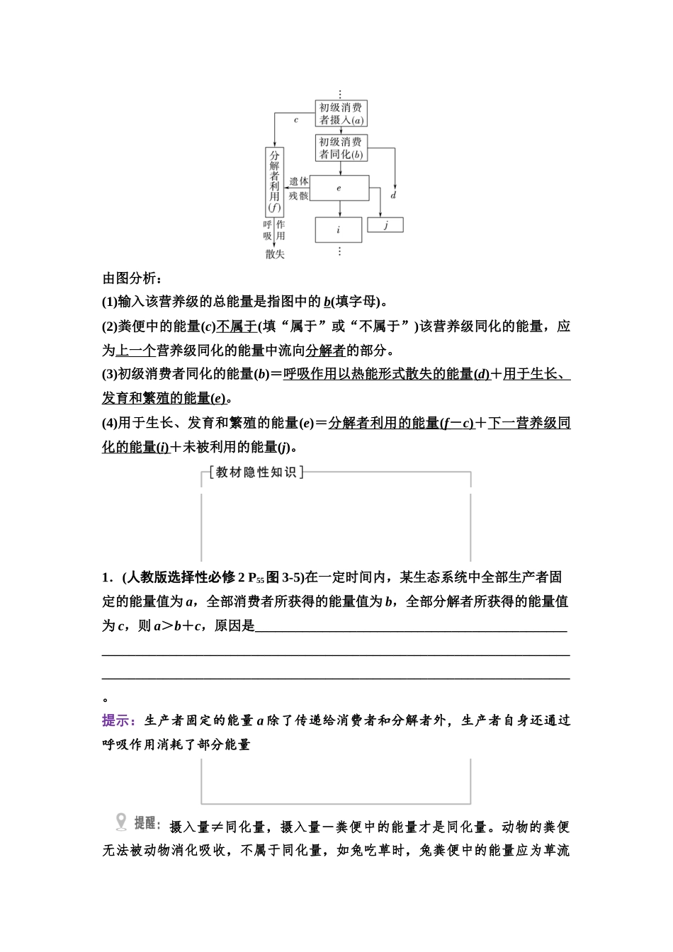 2026版《课堂新坐标》高三生物学一轮复习不定项版66选择性必修2第八单元第47讲生态系统的能量流动.docx_第2页
