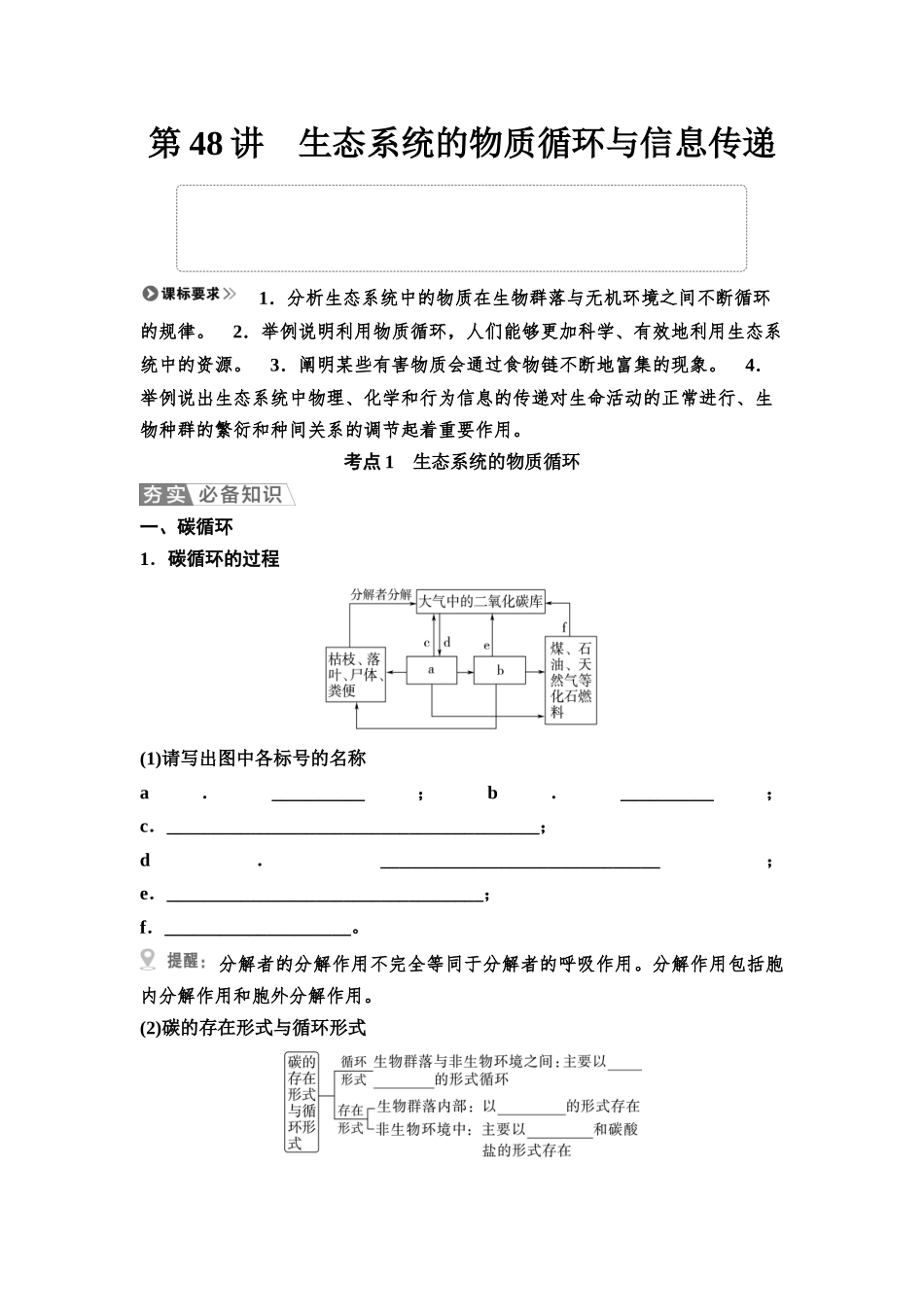 2026版《课堂新坐标》高三生物学一轮复习不定项版67选择性必修2第八单元第48讲生态系统的物质循环与信息传递(1).docx_第1页