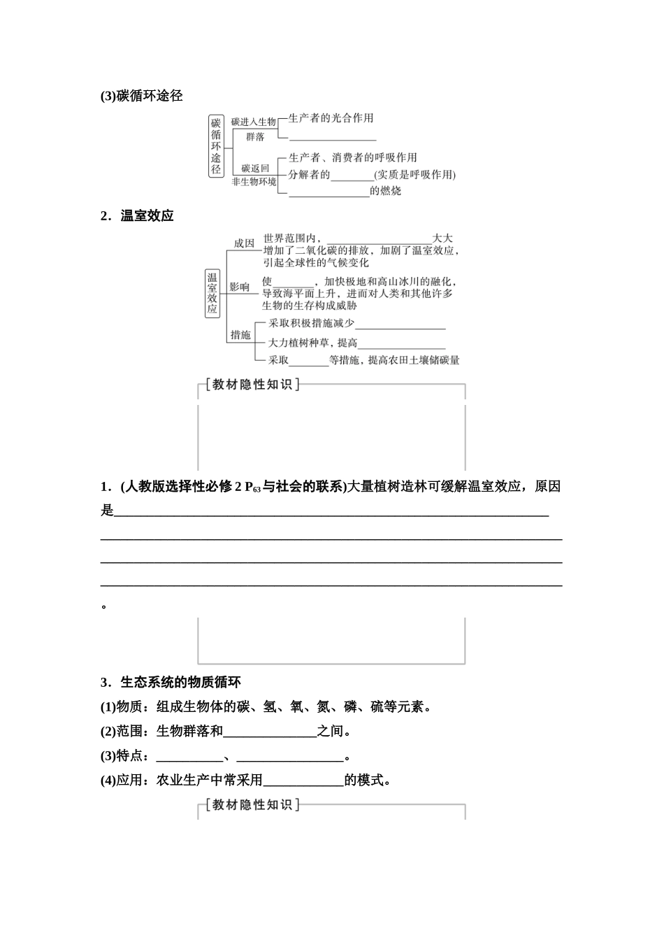 2026版《课堂新坐标》高三生物学一轮复习不定项版67选择性必修2第八单元第48讲生态系统的物质循环与信息传递(1).docx_第2页