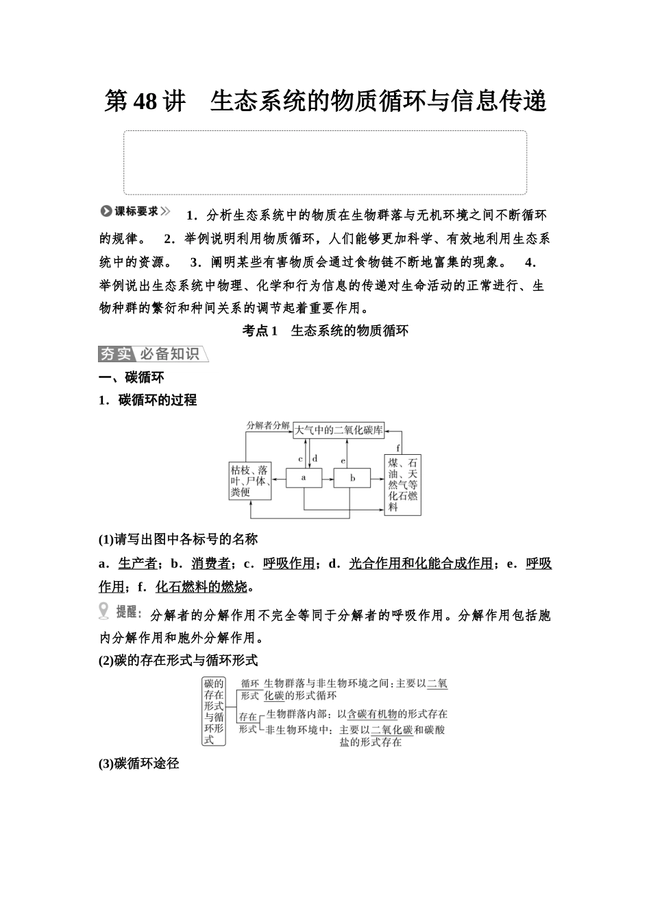 2026版《课堂新坐标》高三生物学一轮复习不定项版67选择性必修2第八单元第48讲生态系统的物质循环与信息传递.docx_第1页