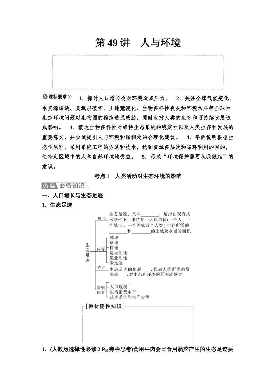 2026版《课堂新坐标》高三生物学一轮复习不定项版68选择性必修2第八单元第49讲人与环境(1).docx_第1页