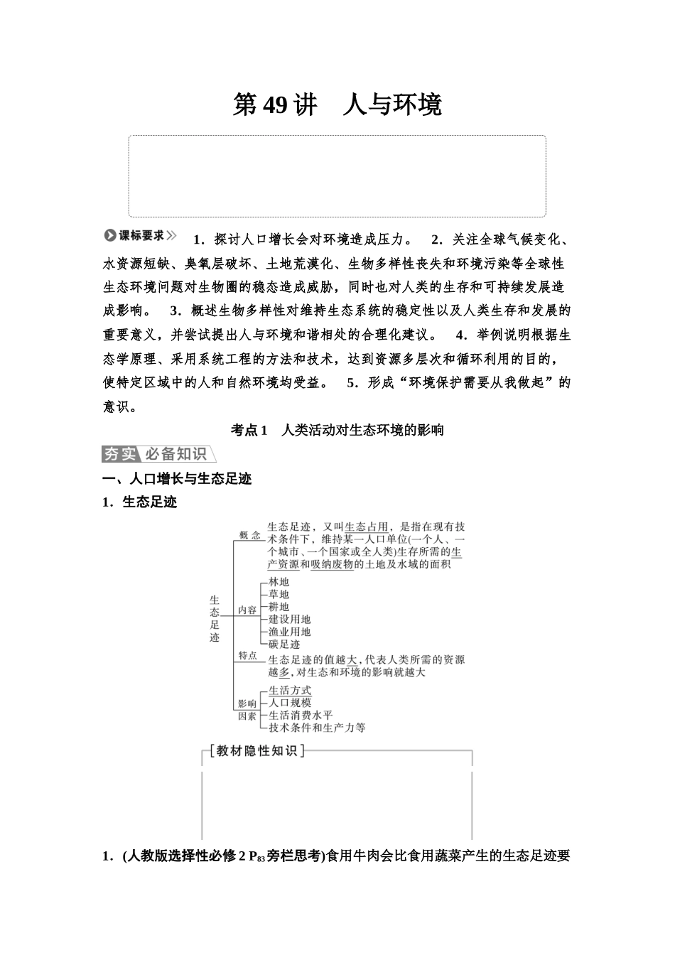 2026版《课堂新坐标》高三生物学一轮复习不定项版68选择性必修2第八单元第49讲人与环境.docx_第1页