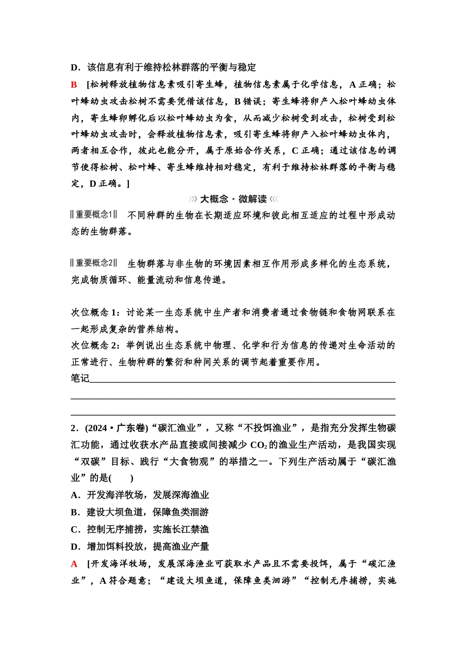 2026版《课堂新坐标》高三生物学一轮复习不定项版69选择性必修2第八单元大概念升华课6(1).docx_第2页