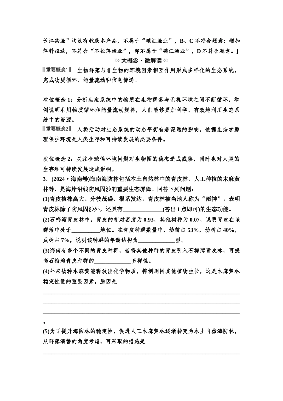 2026版《课堂新坐标》高三生物学一轮复习不定项版69选择性必修2第八单元大概念升华课6(1).docx_第3页