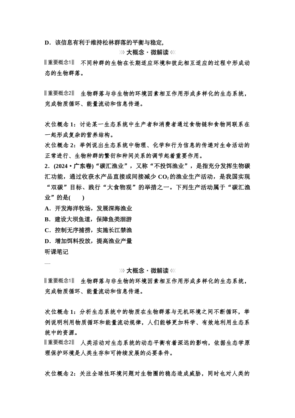 2026版《课堂新坐标》高三生物学一轮复习不定项版69选择性必修2第八单元大概念升华课6.docx_第2页