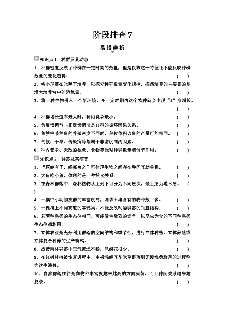 2026版《课堂新坐标》高三生物学一轮复习不定项版70选择性必修2第八单元阶段排查7(1).docx_第1页