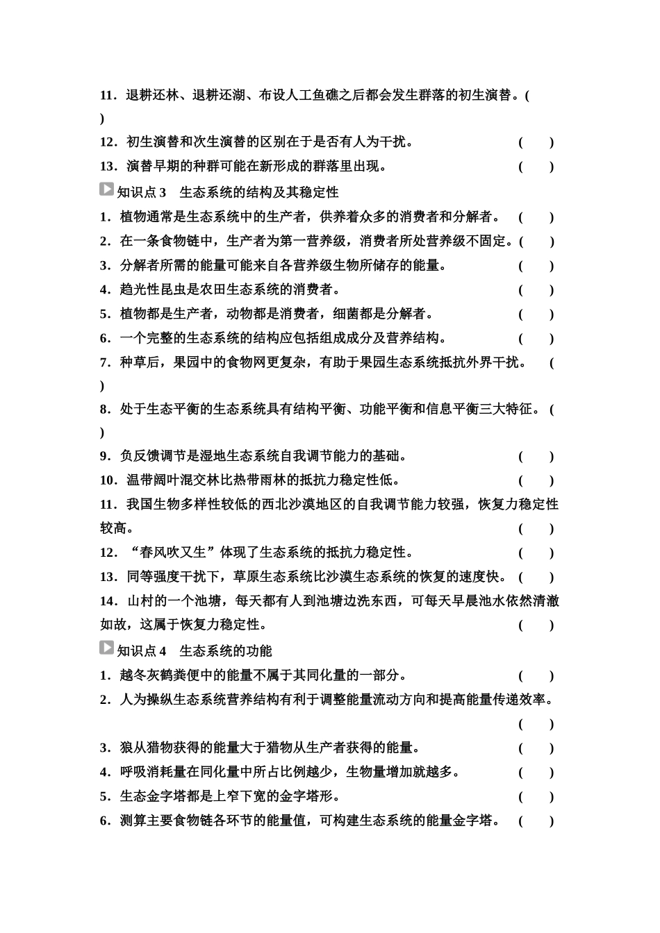 2026版《课堂新坐标》高三生物学一轮复习不定项版70选择性必修2第八单元阶段排查7(1).docx_第2页