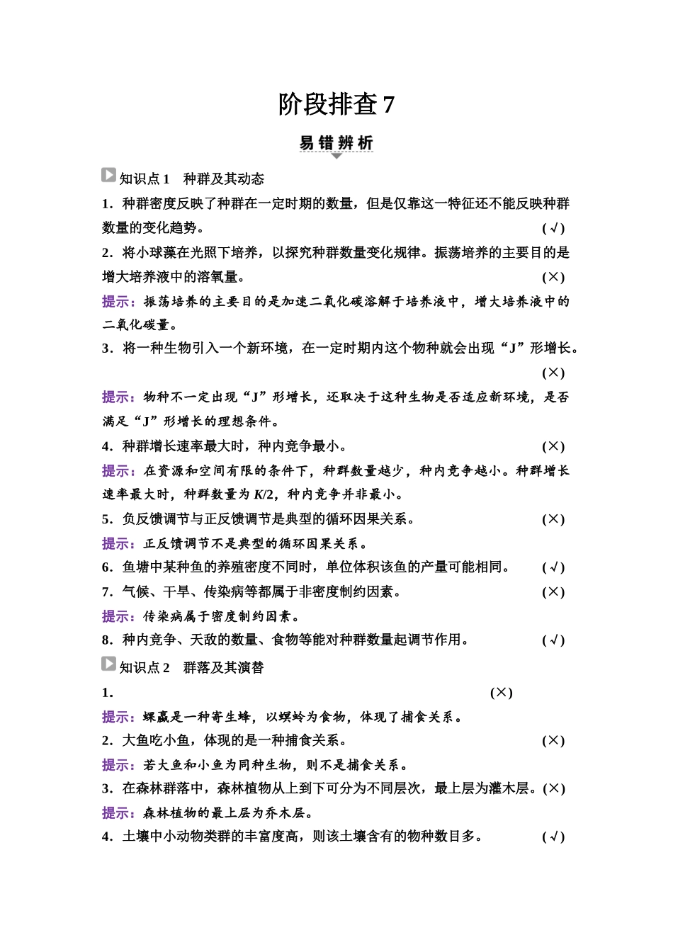 2026版《课堂新坐标》高三生物学一轮复习不定项版70选择性必修2第八单元阶段排查7.docx_第1页