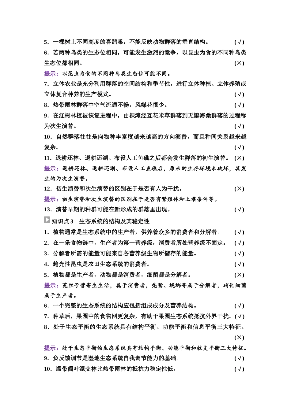2026版《课堂新坐标》高三生物学一轮复习不定项版70选择性必修2第八单元阶段排查7.docx_第2页