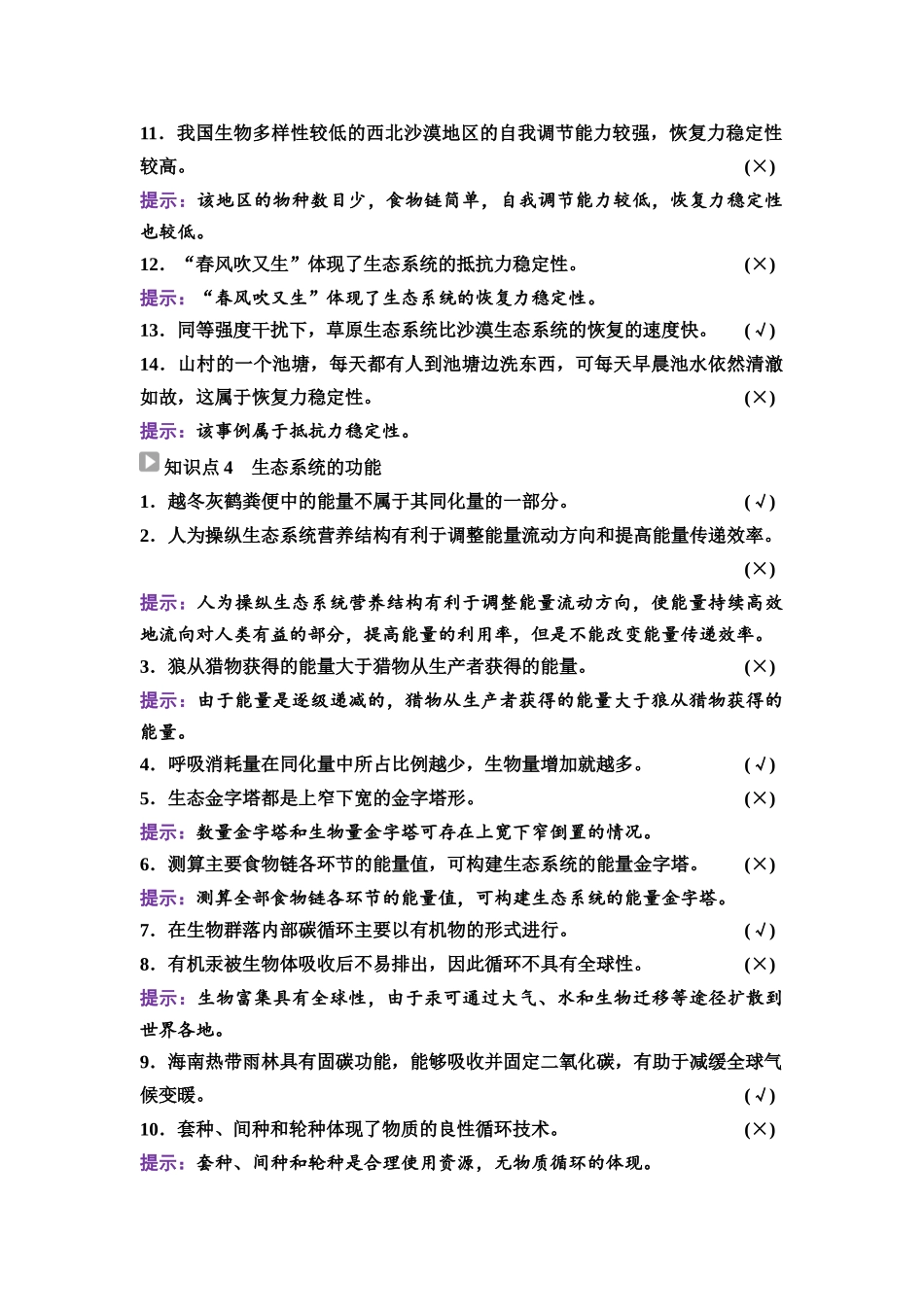 2026版《课堂新坐标》高三生物学一轮复习不定项版70选择性必修2第八单元阶段排查7.docx_第3页