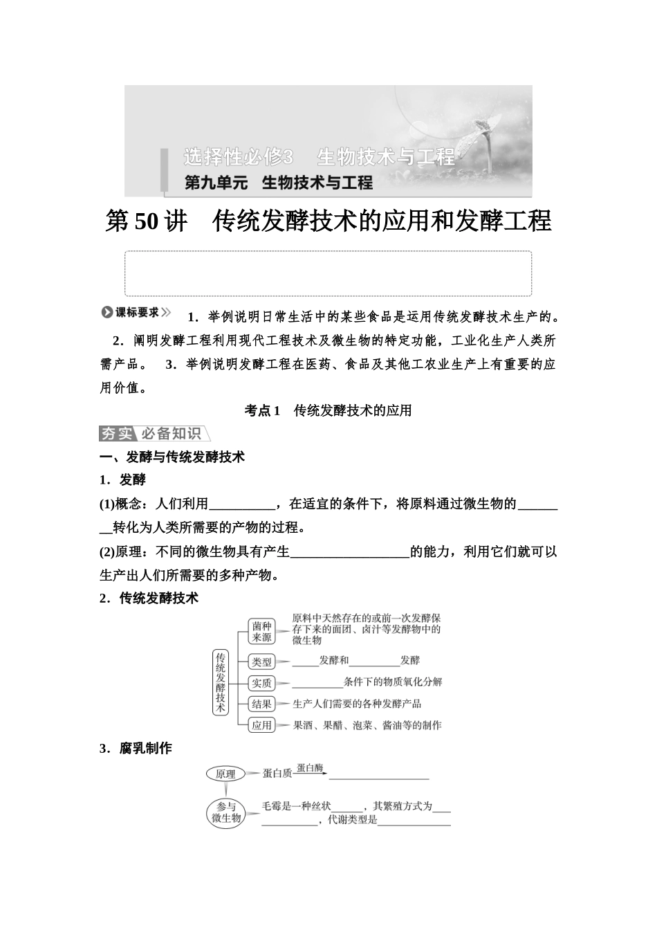 2026版《课堂新坐标》高三生物学一轮复习不定项版71选择性必修3第九单元第50讲传统发酵技术的应用和发酵工程(1).docx_第1页