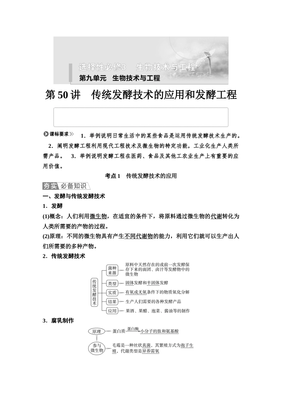 2026版《课堂新坐标》高三生物学一轮复习不定项版71选择性必修3第九单元第50讲传统发酵技术的应用和发酵工程.docx_第1页