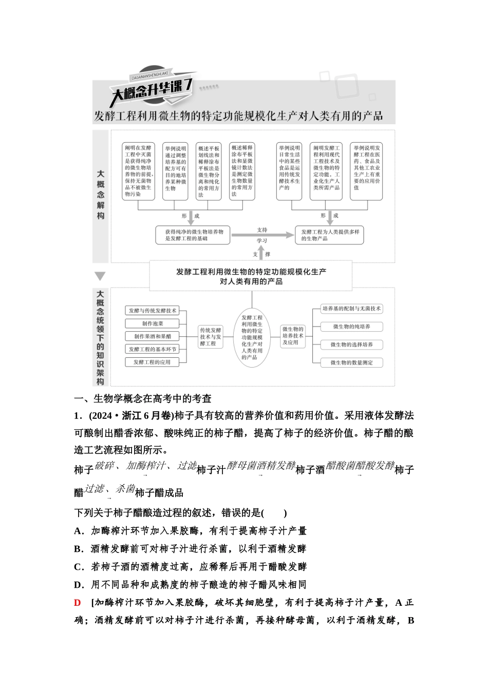 2026版《课堂新坐标》高三生物学一轮复习不定项版73选择性必修3第九单元大概念升华课7(1).docx_第1页