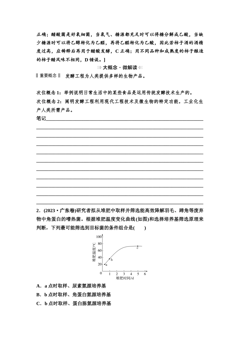 2026版《课堂新坐标》高三生物学一轮复习不定项版73选择性必修3第九单元大概念升华课7(1).docx_第2页