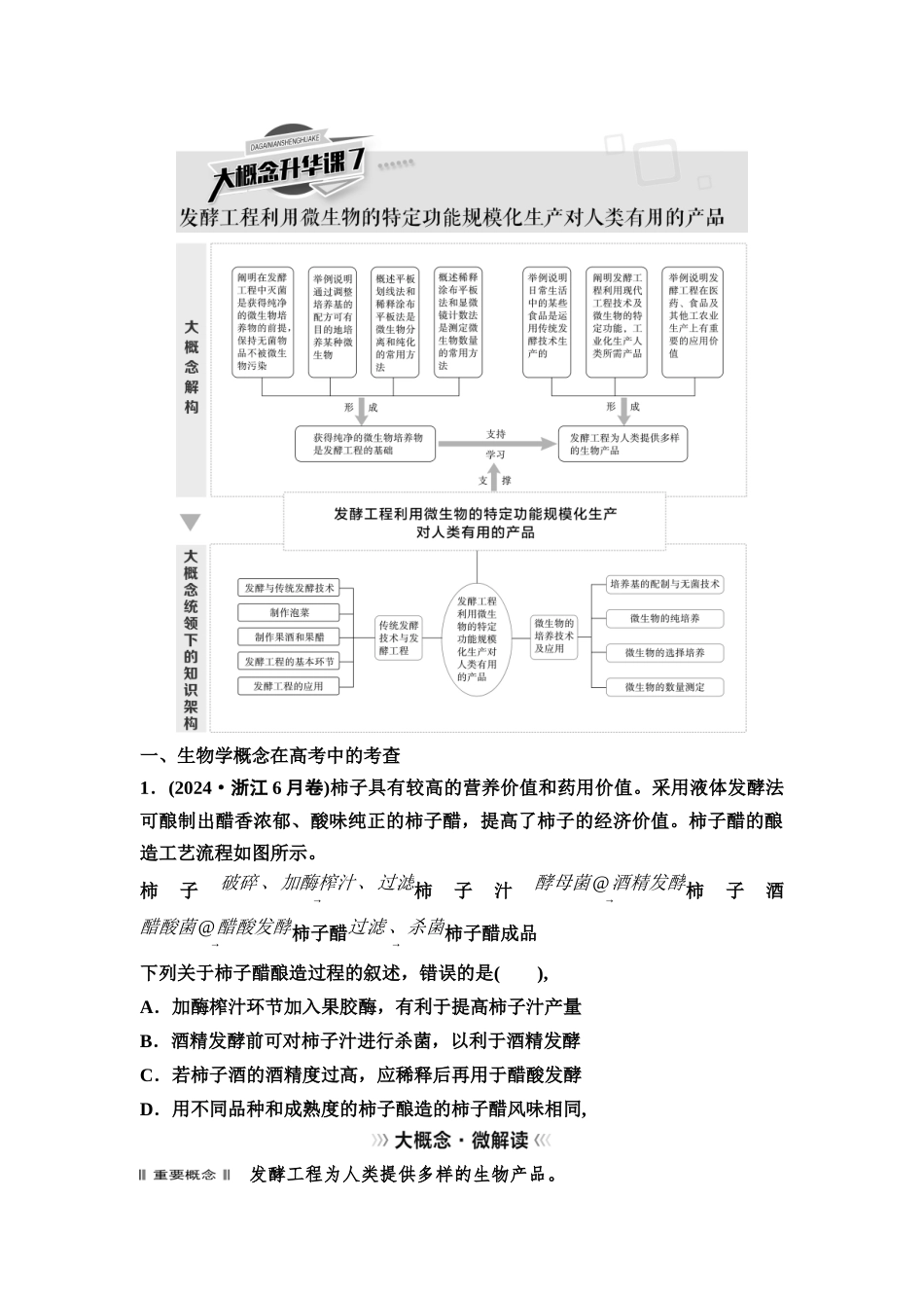 2026版《课堂新坐标》高三生物学一轮复习不定项版73选择性必修3第九单元大概念升华课7.docx_第1页
