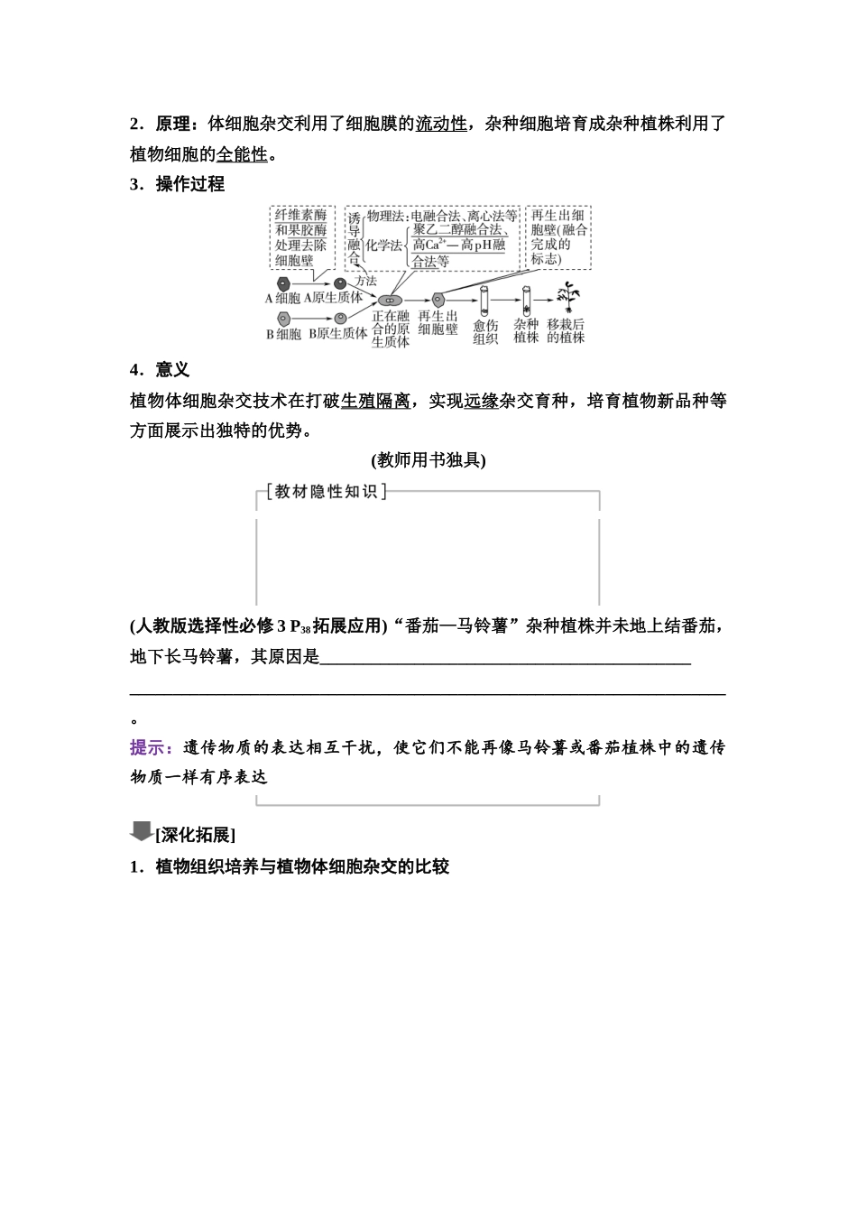 2026版《课堂新坐标》高三生物学一轮复习不定项版74选择性必修3第九单元第52讲植物细胞工程.docx_第3页