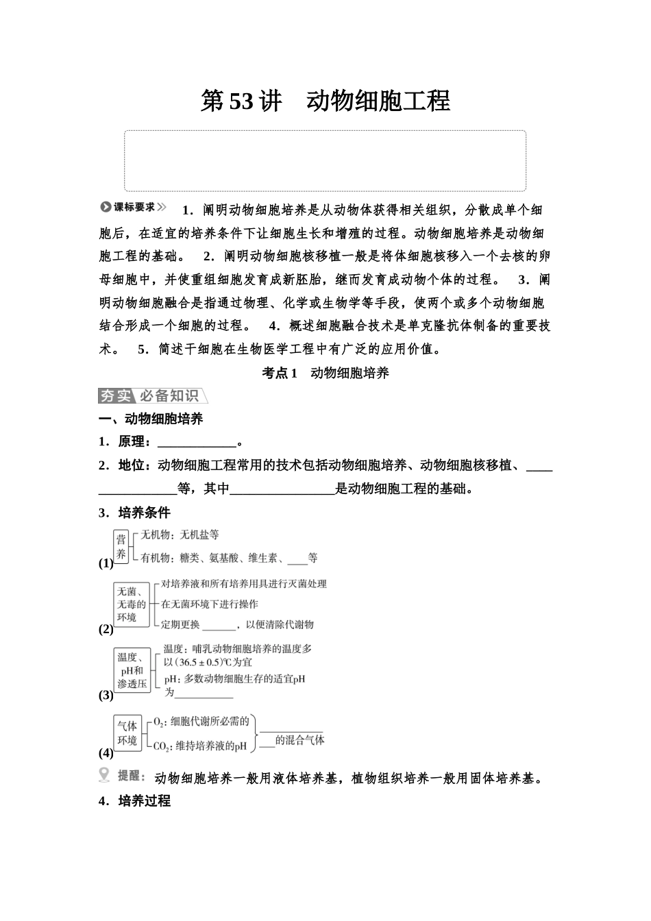 2026版《课堂新坐标》高三生物学一轮复习不定项版75选择性必修3第九单元第53讲动物细胞工程(1).docx_第1页