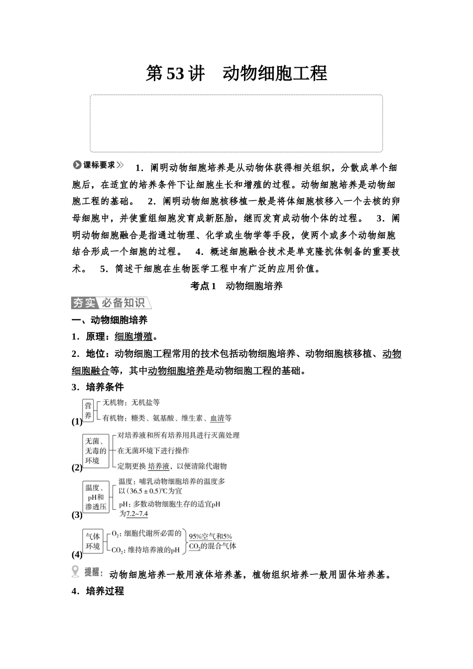 2026版《课堂新坐标》高三生物学一轮复习不定项版75选择性必修3第九单元第53讲动物细胞工程.docx_第1页