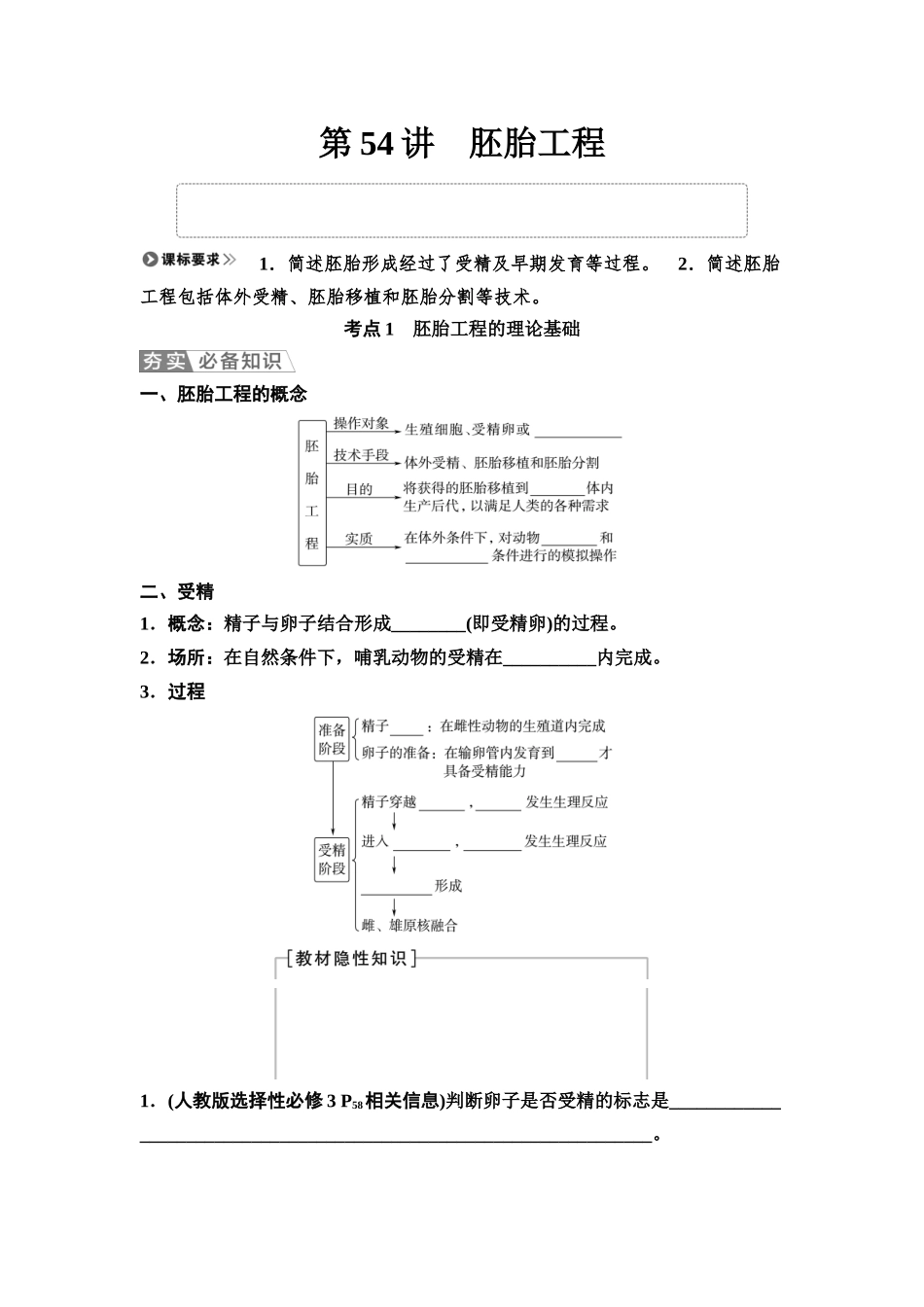 2026版《课堂新坐标》高三生物学一轮复习不定项版76选择性必修3第九单元第54讲胚胎工程(1).docx_第1页