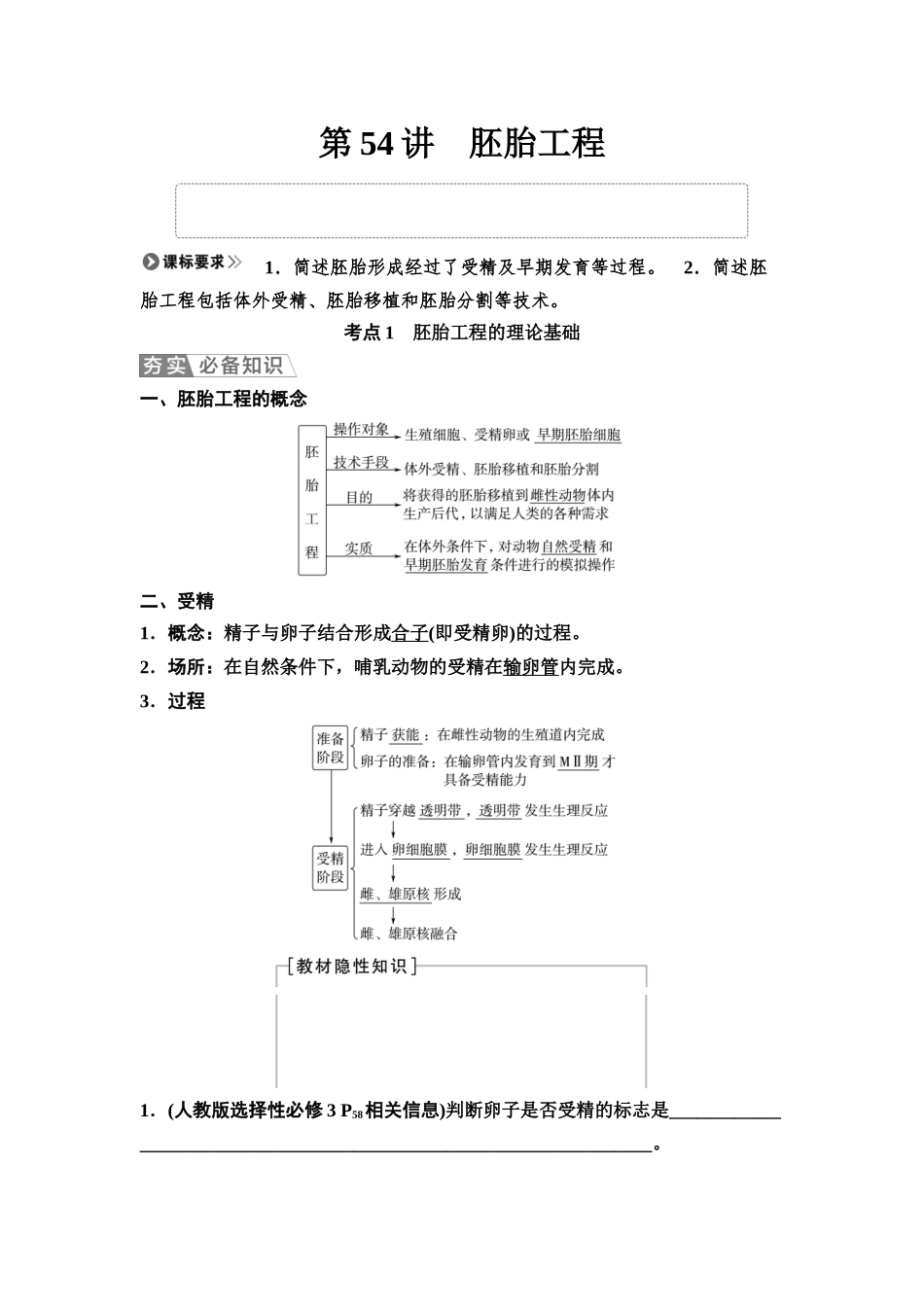 2026版《课堂新坐标》高三生物学一轮复习不定项版76选择性必修3第九单元第54讲胚胎工程.docx_第1页