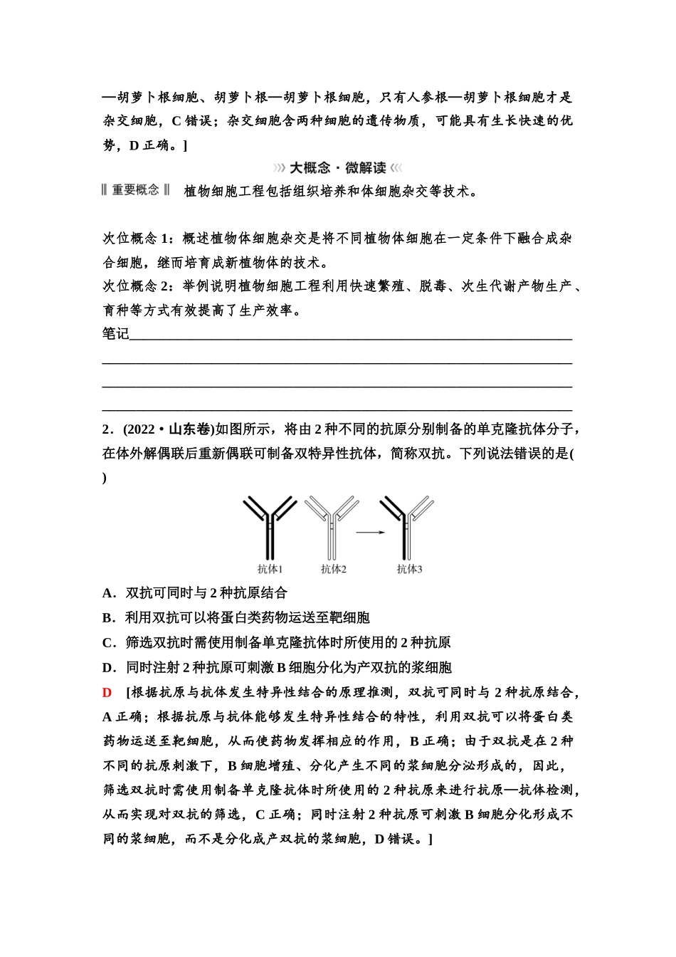 2026版《课堂新坐标》高三生物学一轮复习不定项版77选择性必修3第九单元大概念升华课8(1).docx_第2页