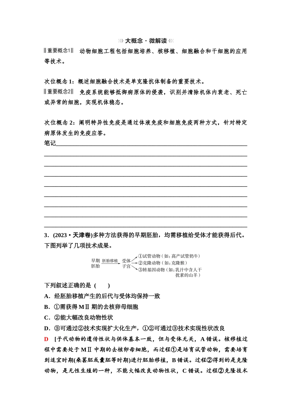 2026版《课堂新坐标》高三生物学一轮复习不定项版77选择性必修3第九单元大概念升华课8(1).docx_第3页