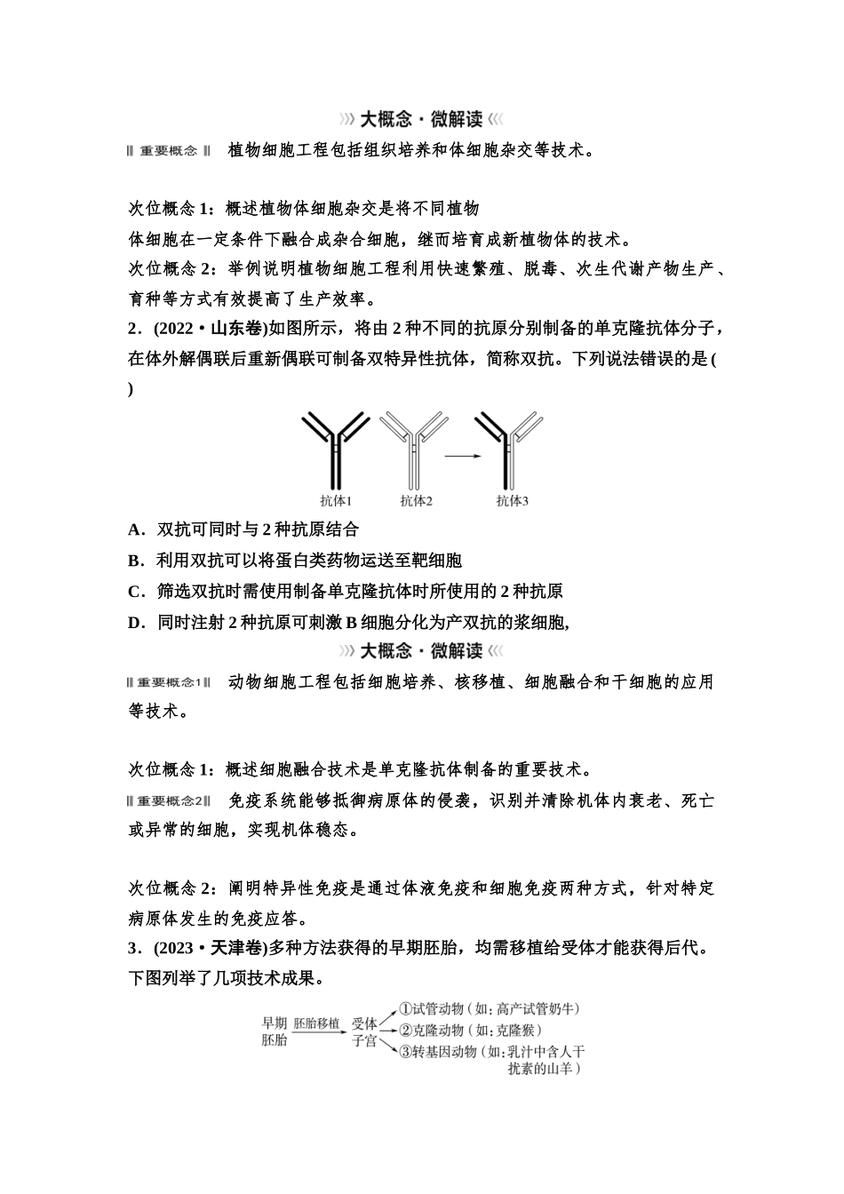 2026版《课堂新坐标》高三生物学一轮复习不定项版77选择性必修3第九单元大概念升华课8.docx_第2页