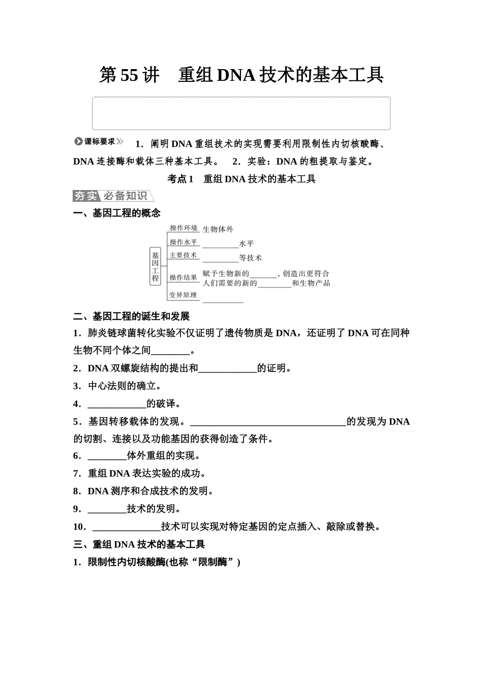 2026版《课堂新坐标》高三生物学一轮复习不定项版78选择性必修3第九单元第55讲重组DNA技术的基本工具(1).docx_第1页