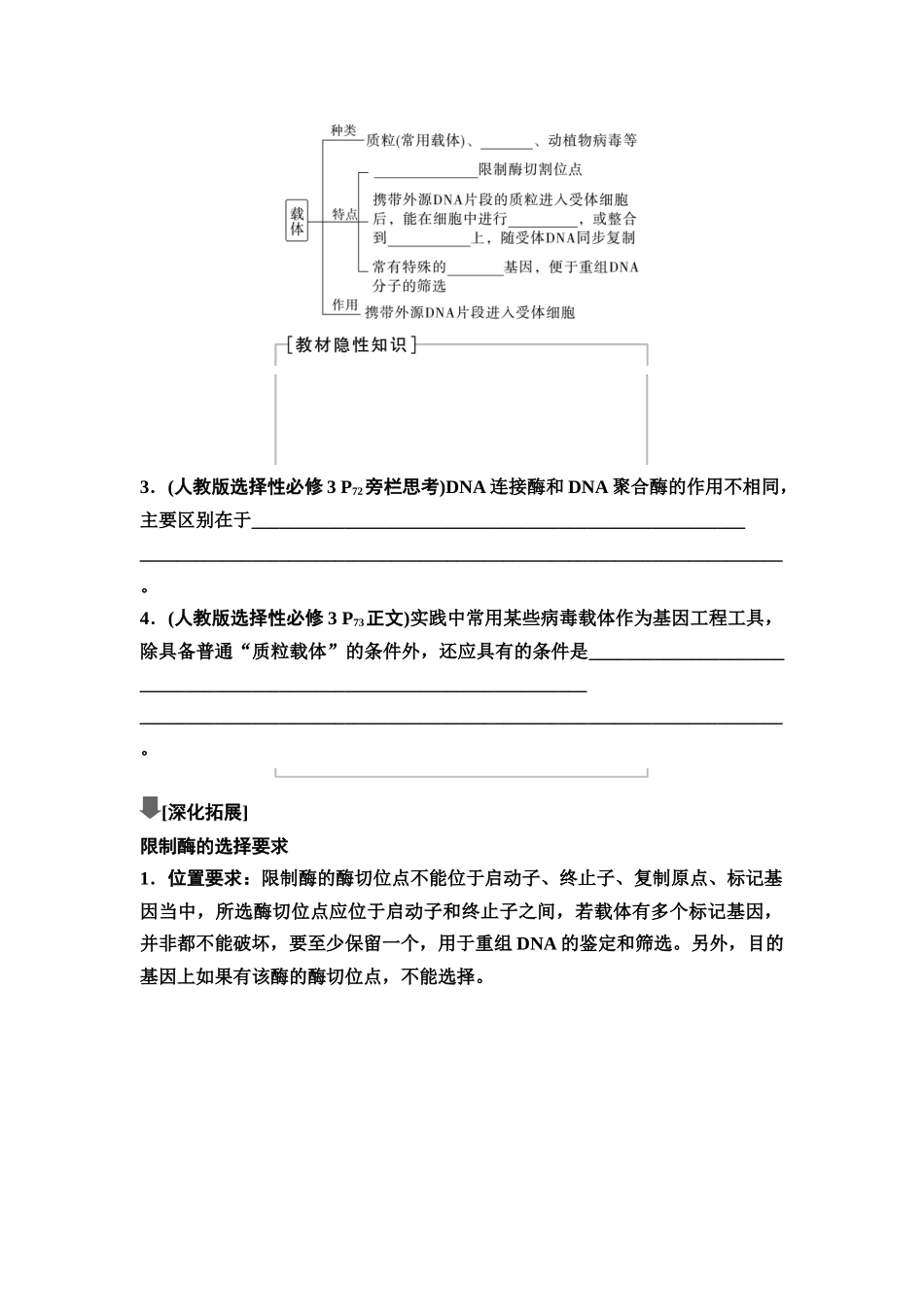 2026版《课堂新坐标》高三生物学一轮复习不定项版78选择性必修3第九单元第55讲重组DNA技术的基本工具(1).docx_第3页