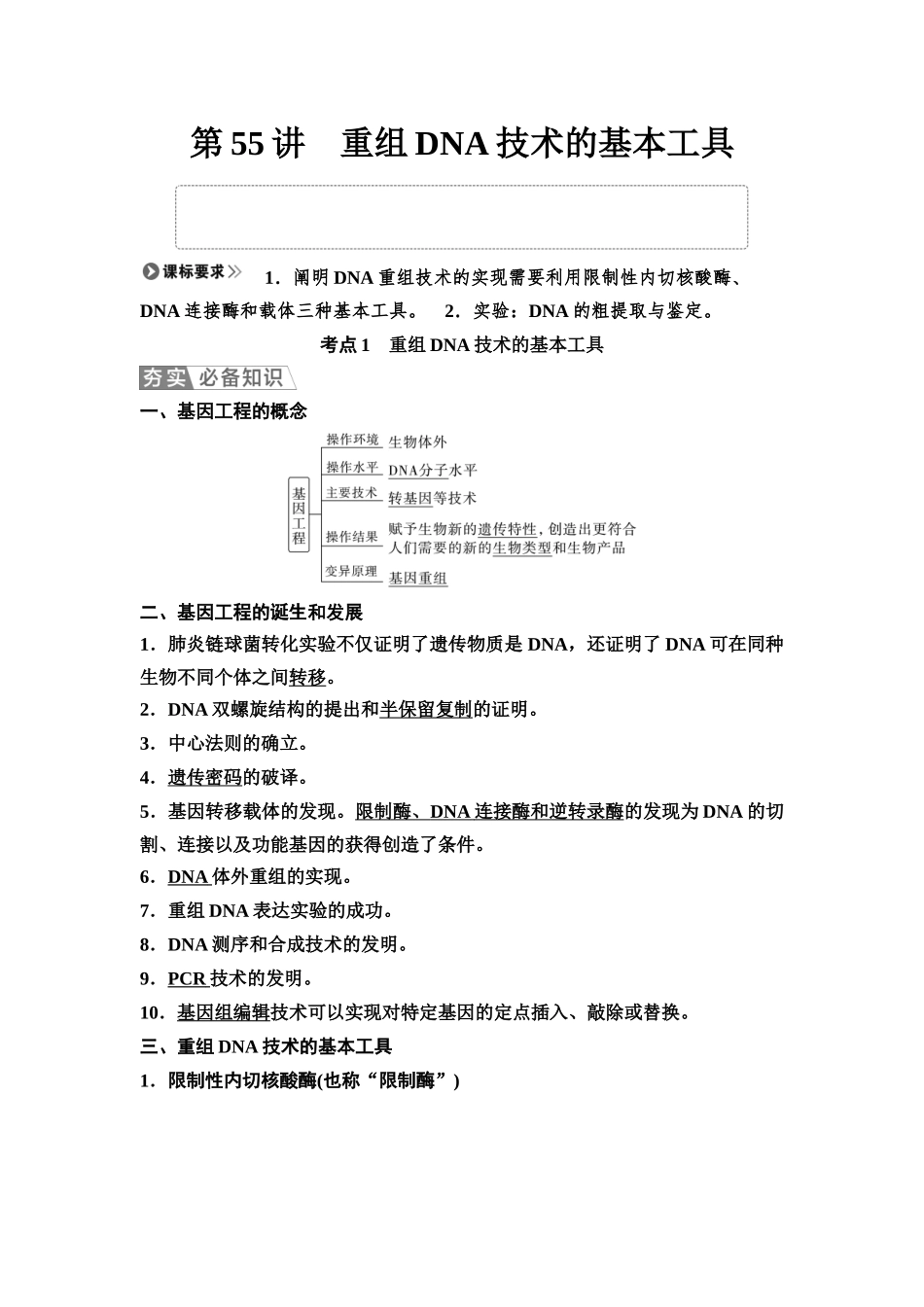 2026版《课堂新坐标》高三生物学一轮复习不定项版78选择性必修3第九单元第55讲重组DNA技术的基本工具.docx_第1页