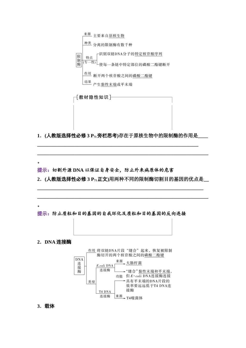 2026版《课堂新坐标》高三生物学一轮复习不定项版78选择性必修3第九单元第55讲重组DNA技术的基本工具.docx_第2页