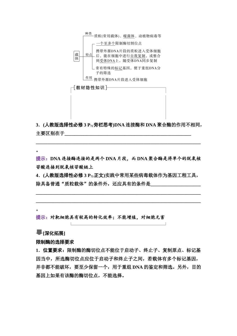 2026版《课堂新坐标》高三生物学一轮复习不定项版78选择性必修3第九单元第55讲重组DNA技术的基本工具.docx_第3页