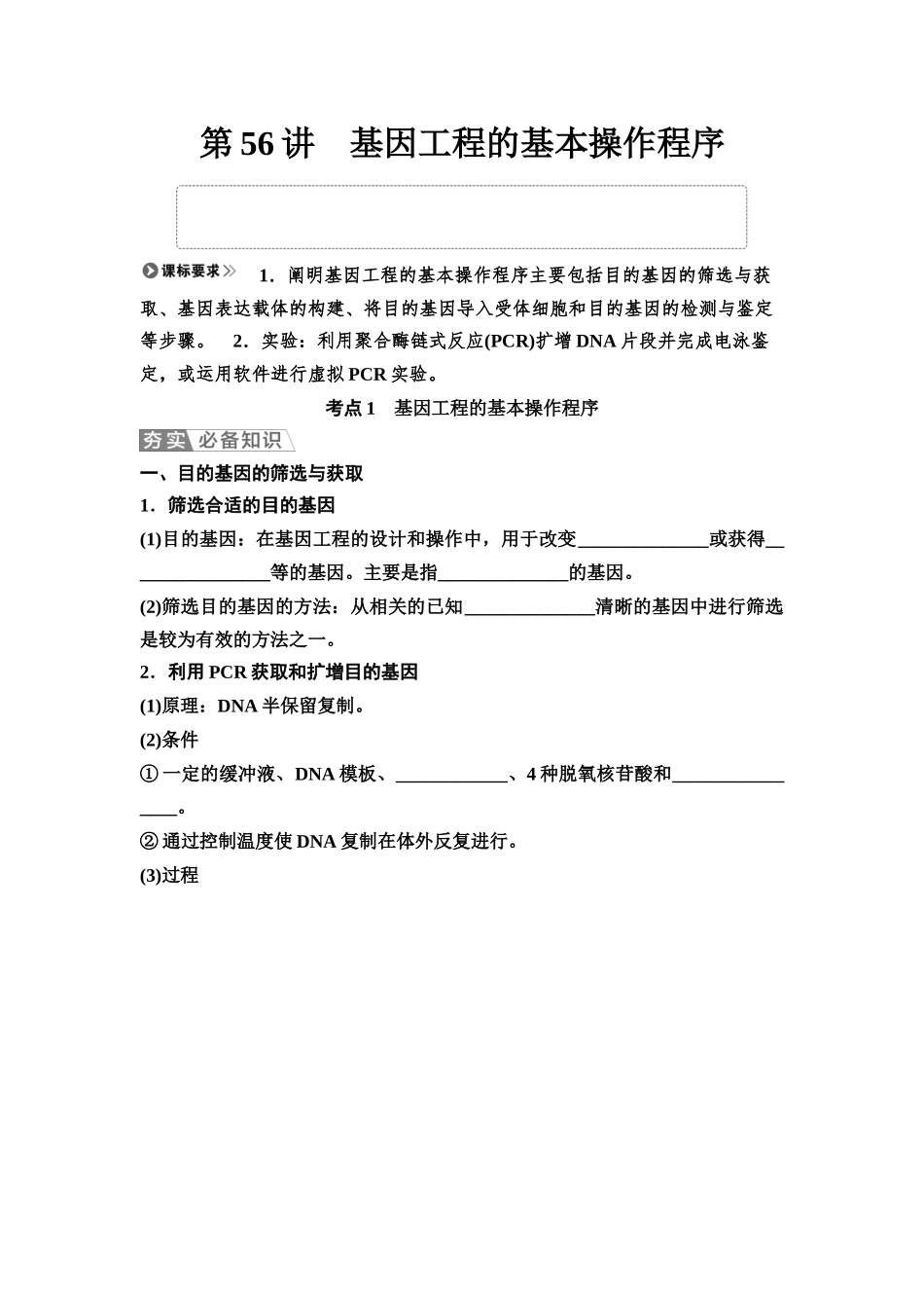 2026版《课堂新坐标》高三生物学一轮复习不定项版79选择性必修3第九单元第56讲基因工程的基本操作程序(1).docx_第1页