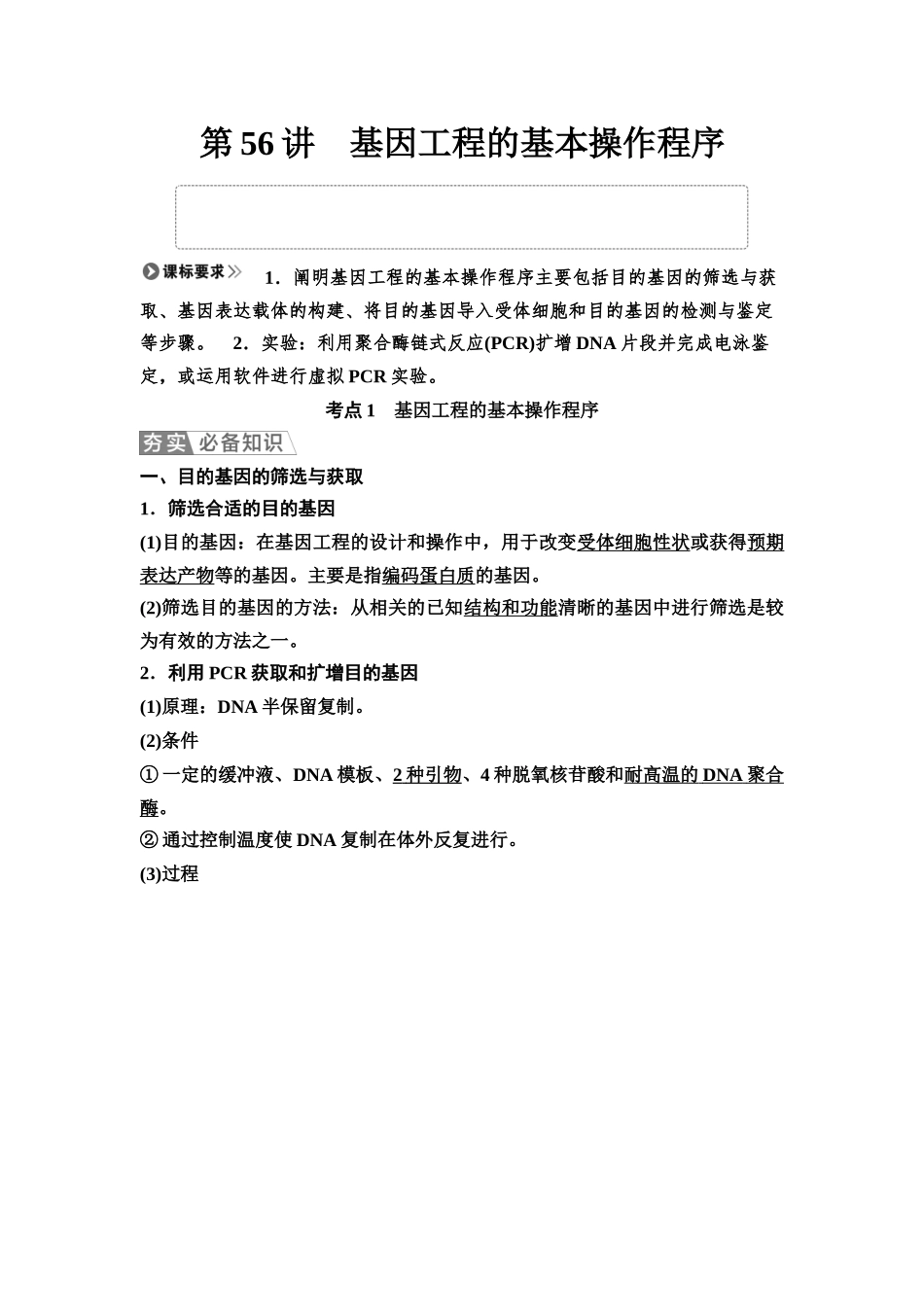 2026版《课堂新坐标》高三生物学一轮复习不定项版79选择性必修3第九单元第56讲基因工程的基本操作程序.docx_第1页