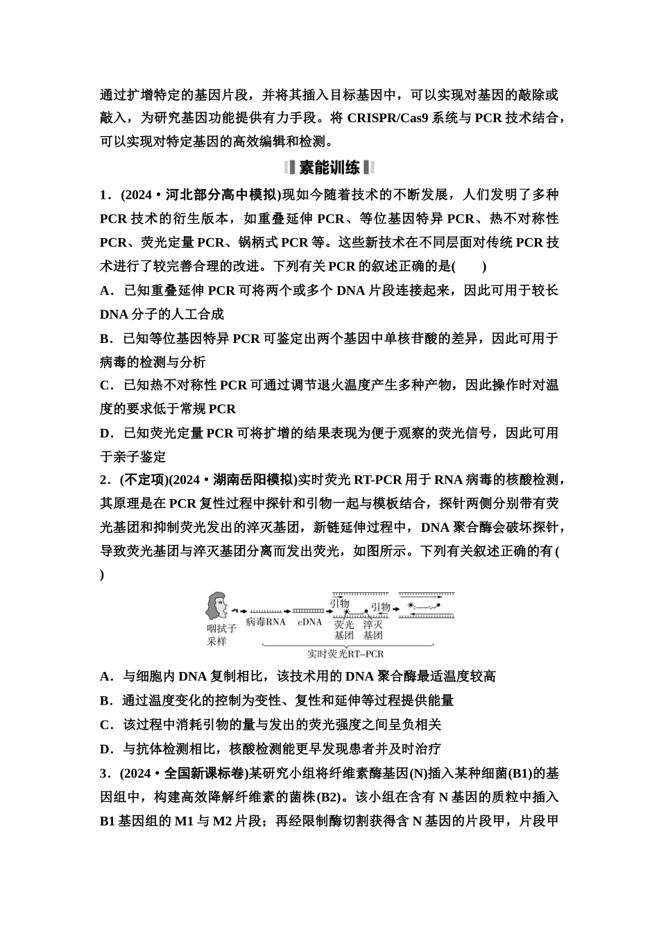 2026版《课堂新坐标》高三生物学一轮复习不定项版80选择性必修3第九单元素养加强课9PCR技术与电泳相关问题(1).docx_第3页