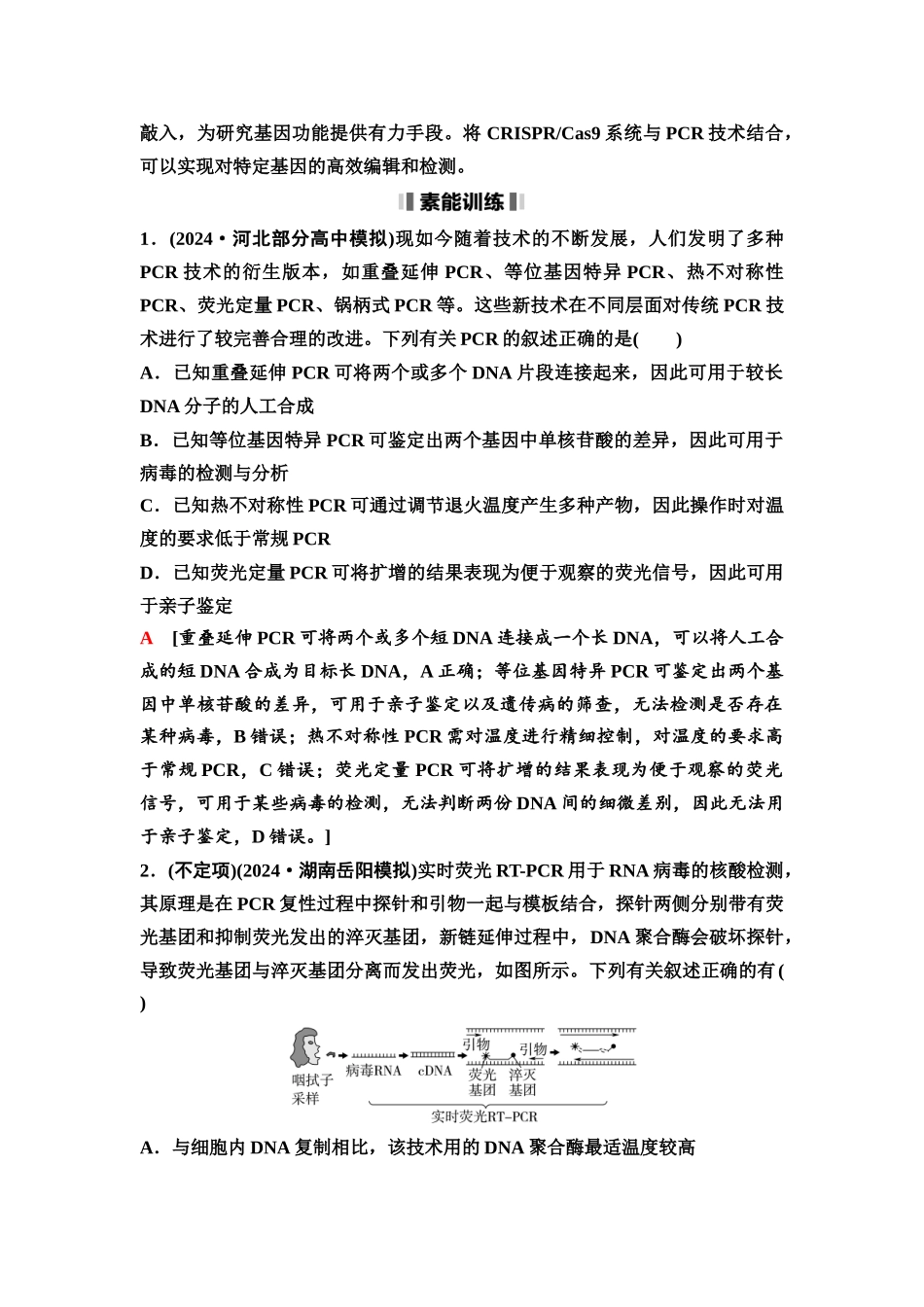 2026版《课堂新坐标》高三生物学一轮复习不定项版80选择性必修3第九单元素养加强课9PCR技术与电泳相关问题.docx_第3页