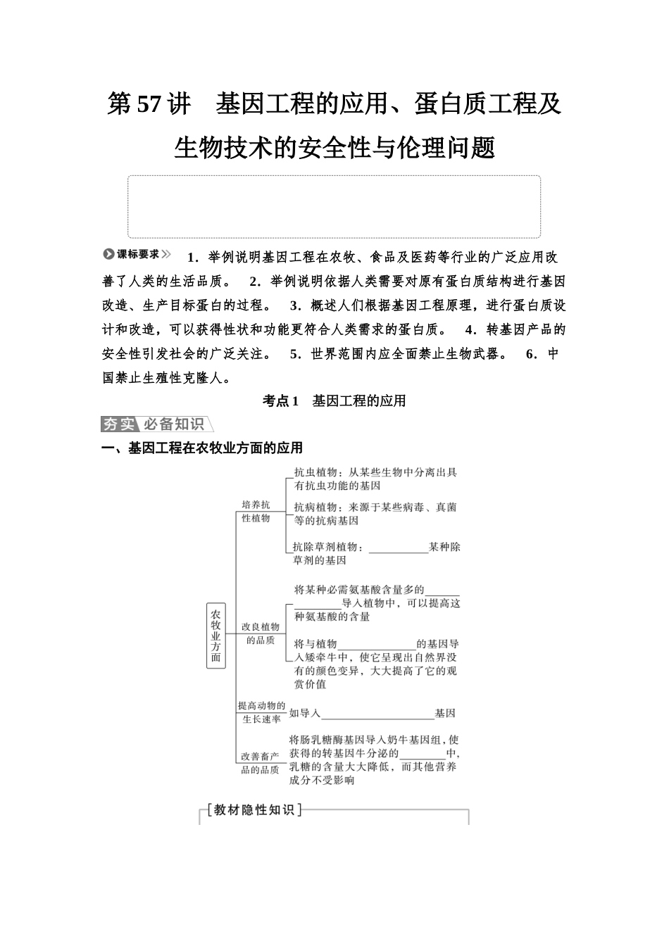 2026版《课堂新坐标》高三生物学一轮复习不定项版81选择性必修3第九单元第57讲基因工程的应用、蛋白质工程及生物技术的安全性与伦理问题(1).docx_第1页