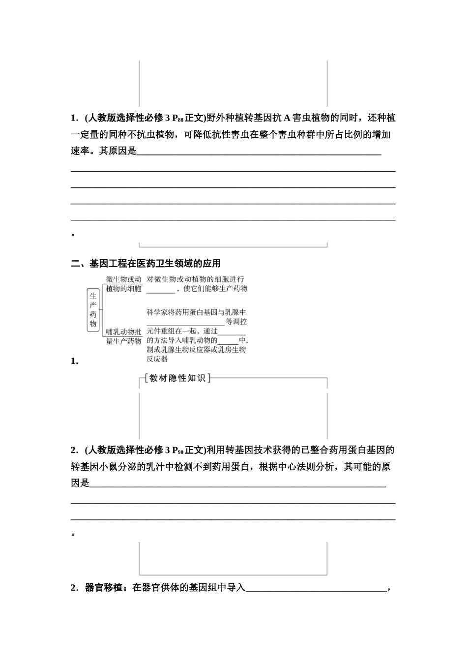 2026版《课堂新坐标》高三生物学一轮复习不定项版81选择性必修3第九单元第57讲基因工程的应用、蛋白质工程及生物技术的安全性与伦理问题(1).docx_第2页