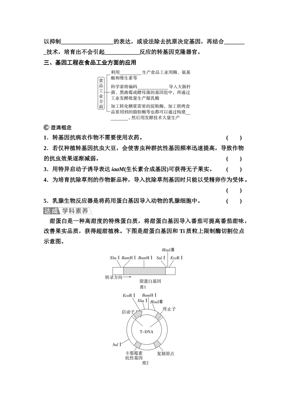 2026版《课堂新坐标》高三生物学一轮复习不定项版81选择性必修3第九单元第57讲基因工程的应用、蛋白质工程及生物技术的安全性与伦理问题(1).docx_第3页