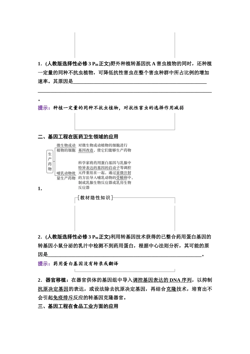 2026版《课堂新坐标》高三生物学一轮复习不定项版81选择性必修3第九单元第57讲基因工程的应用、蛋白质工程及生物技术的安全性与伦理问题.docx_第2页