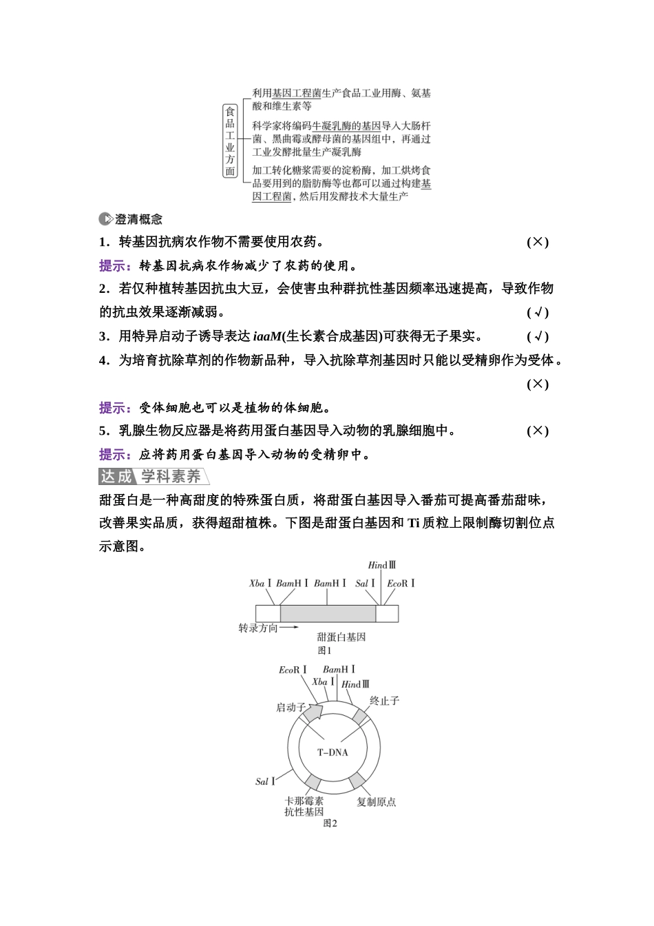 2026版《课堂新坐标》高三生物学一轮复习不定项版81选择性必修3第九单元第57讲基因工程的应用、蛋白质工程及生物技术的安全性与伦理问题.docx_第3页