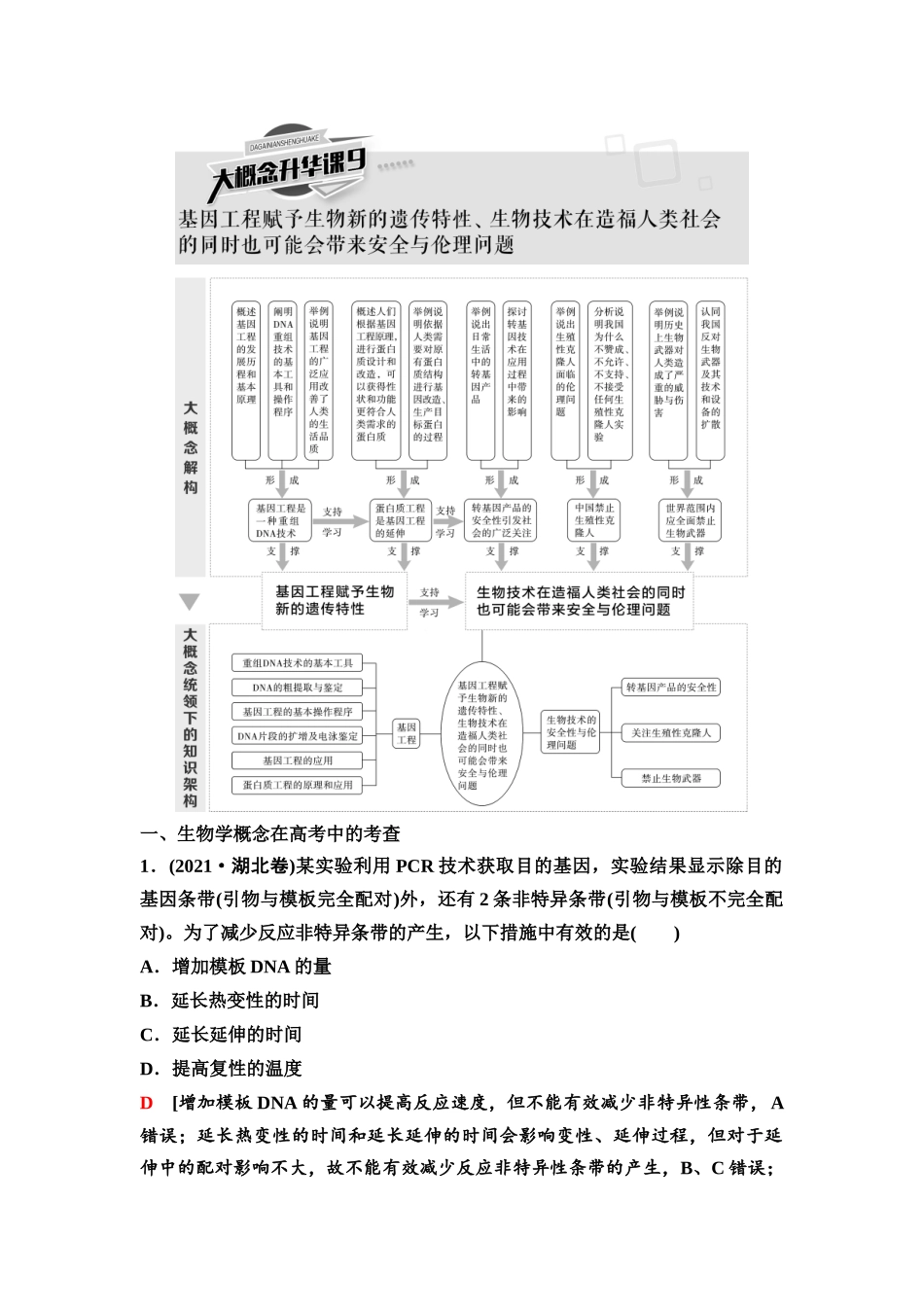 2026版《课堂新坐标》高三生物学一轮复习不定项版82选择性必修3第九单元大概念升华课9(1).docx_第1页