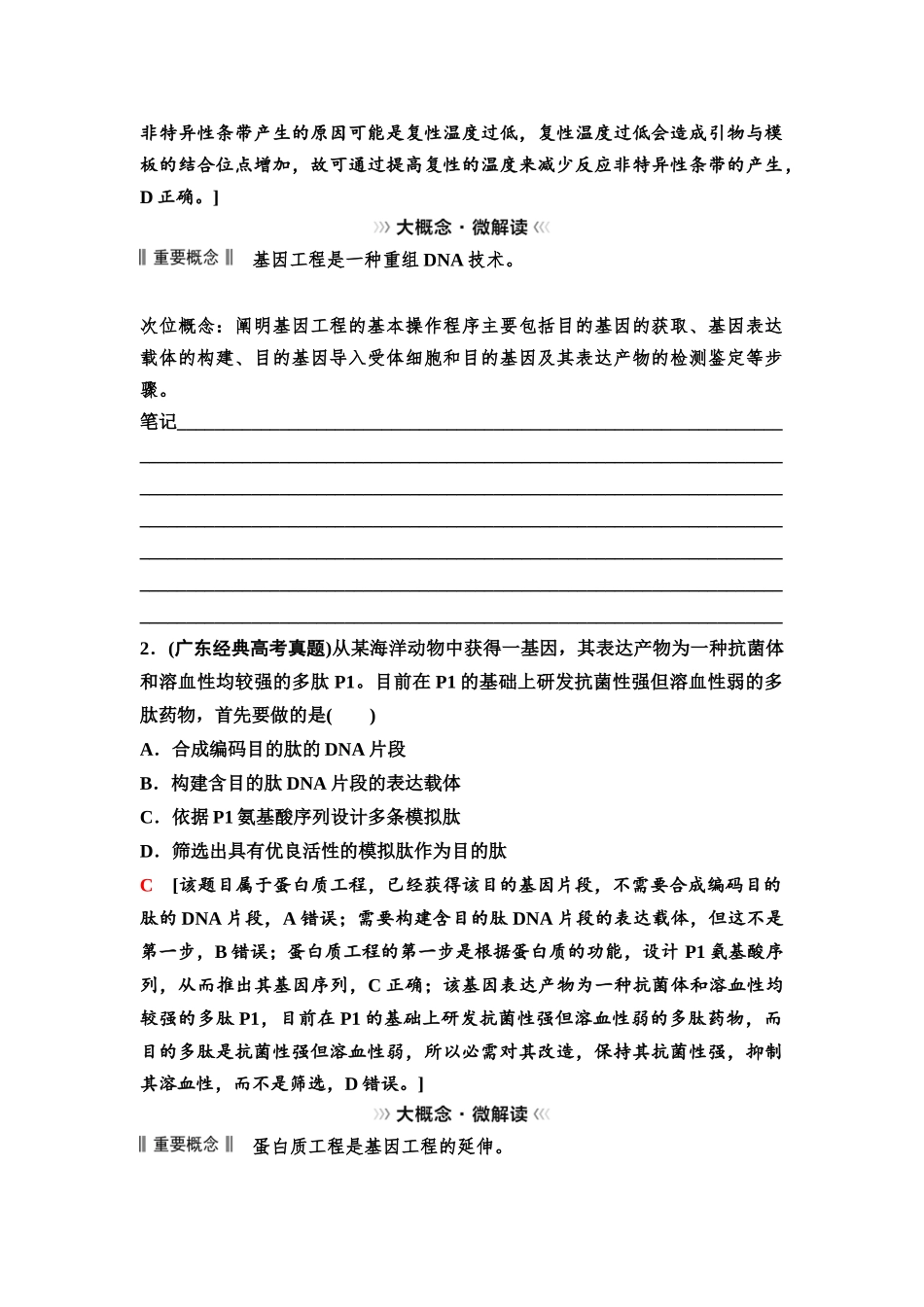 2026版《课堂新坐标》高三生物学一轮复习不定项版82选择性必修3第九单元大概念升华课9(1).docx_第2页