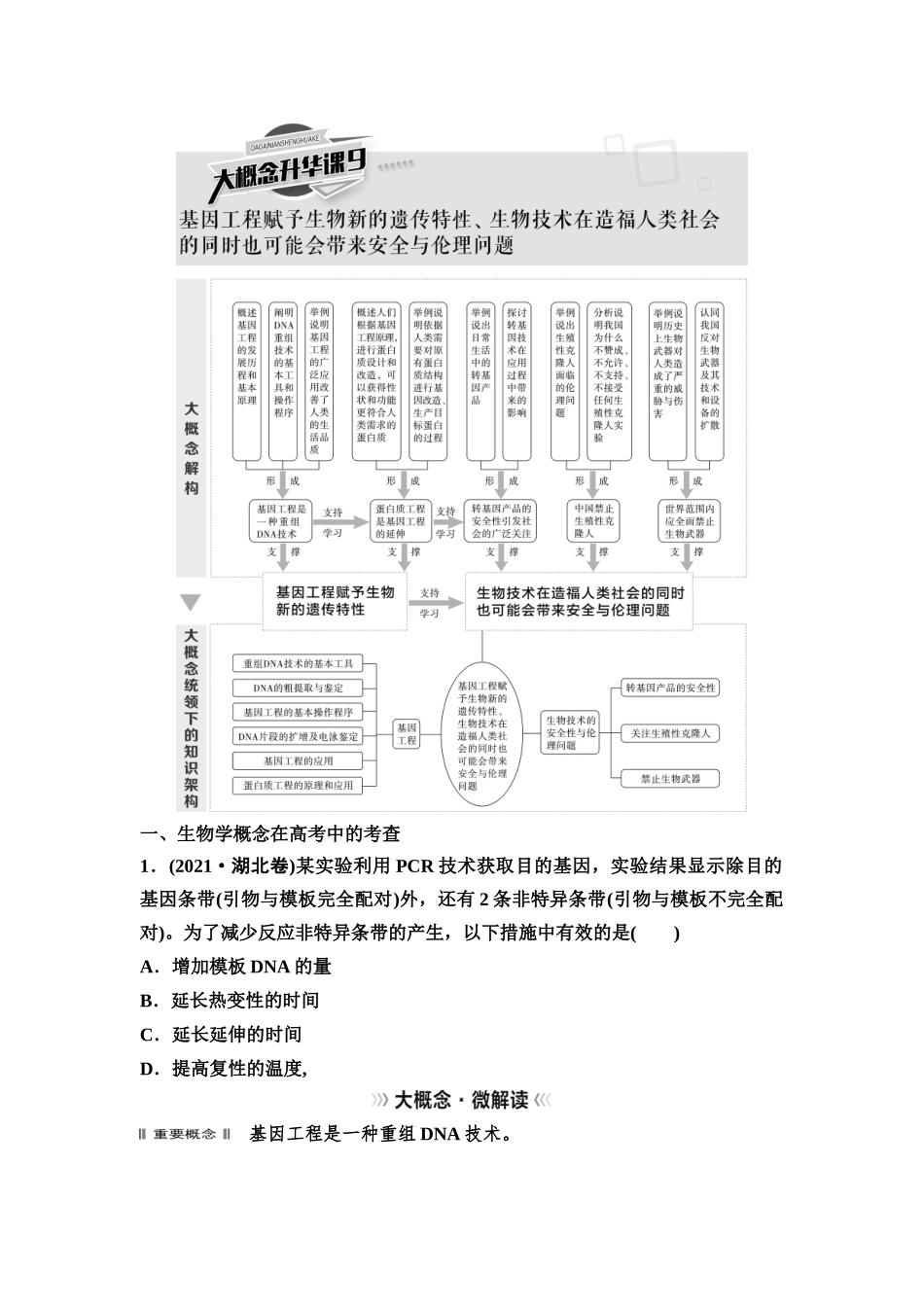 2026版《课堂新坐标》高三生物学一轮复习不定项版82选择性必修3第九单元大概念升华课9.docx_第1页