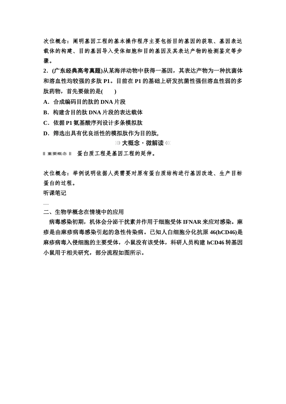2026版《课堂新坐标》高三生物学一轮复习不定项版82选择性必修3第九单元大概念升华课9.docx_第2页