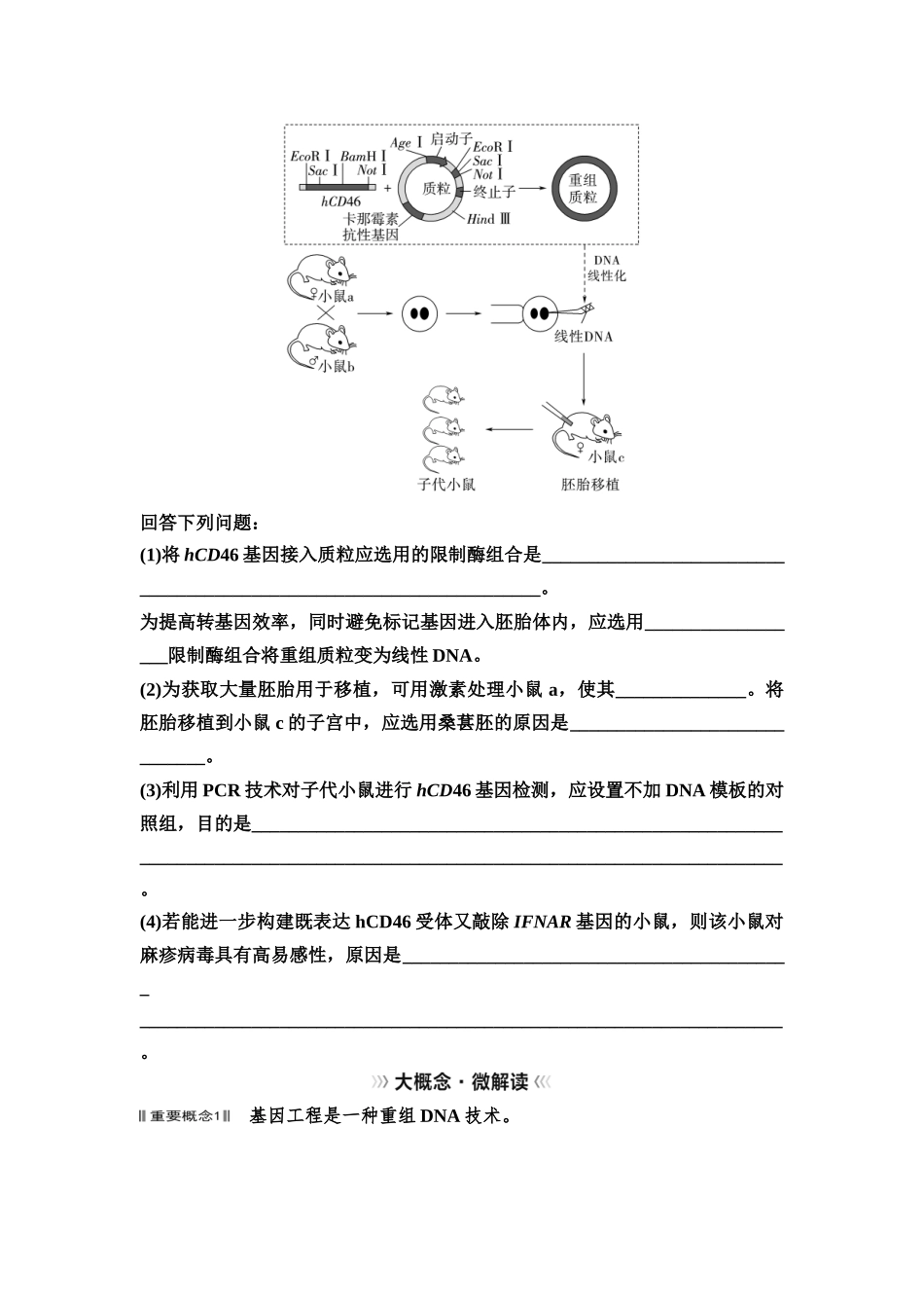 2026版《课堂新坐标》高三生物学一轮复习不定项版82选择性必修3第九单元大概念升华课9.docx_第3页