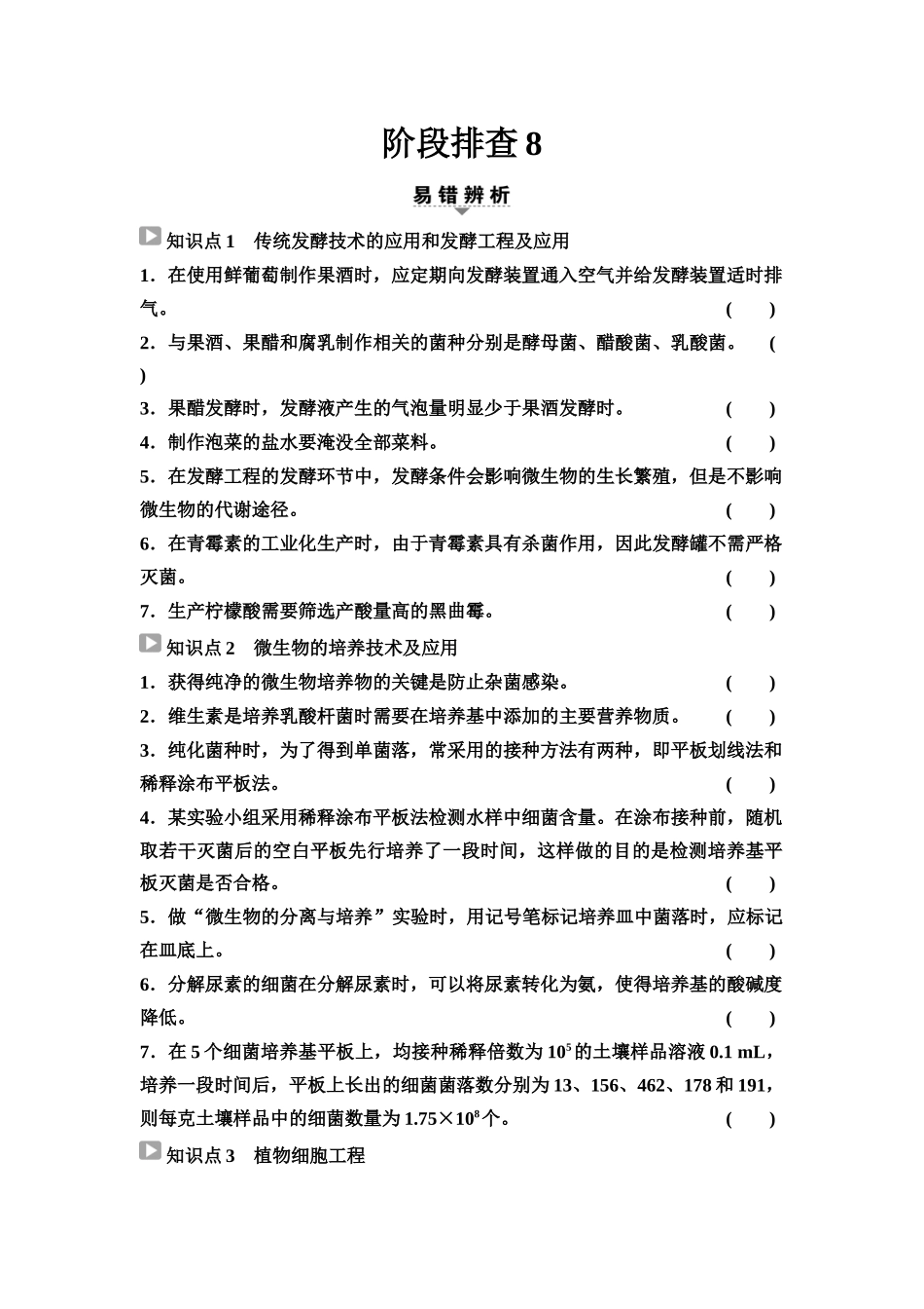 2026版《课堂新坐标》高三生物学一轮复习不定项版83选择性必修3第九单元阶段排查8(1).docx_第1页