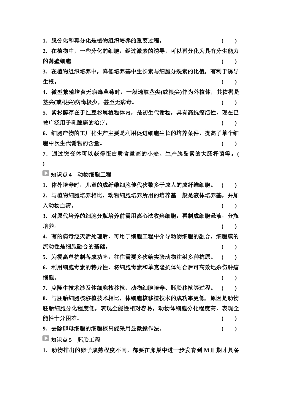 2026版《课堂新坐标》高三生物学一轮复习不定项版83选择性必修3第九单元阶段排查8(1).docx_第2页