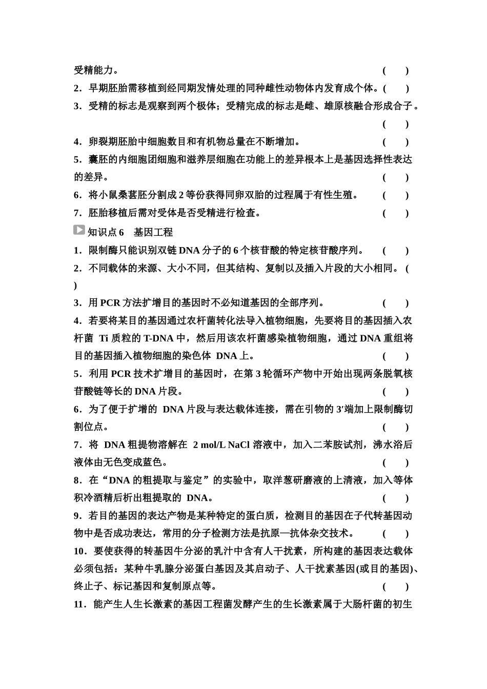 2026版《课堂新坐标》高三生物学一轮复习不定项版83选择性必修3第九单元阶段排查8(1).docx_第3页