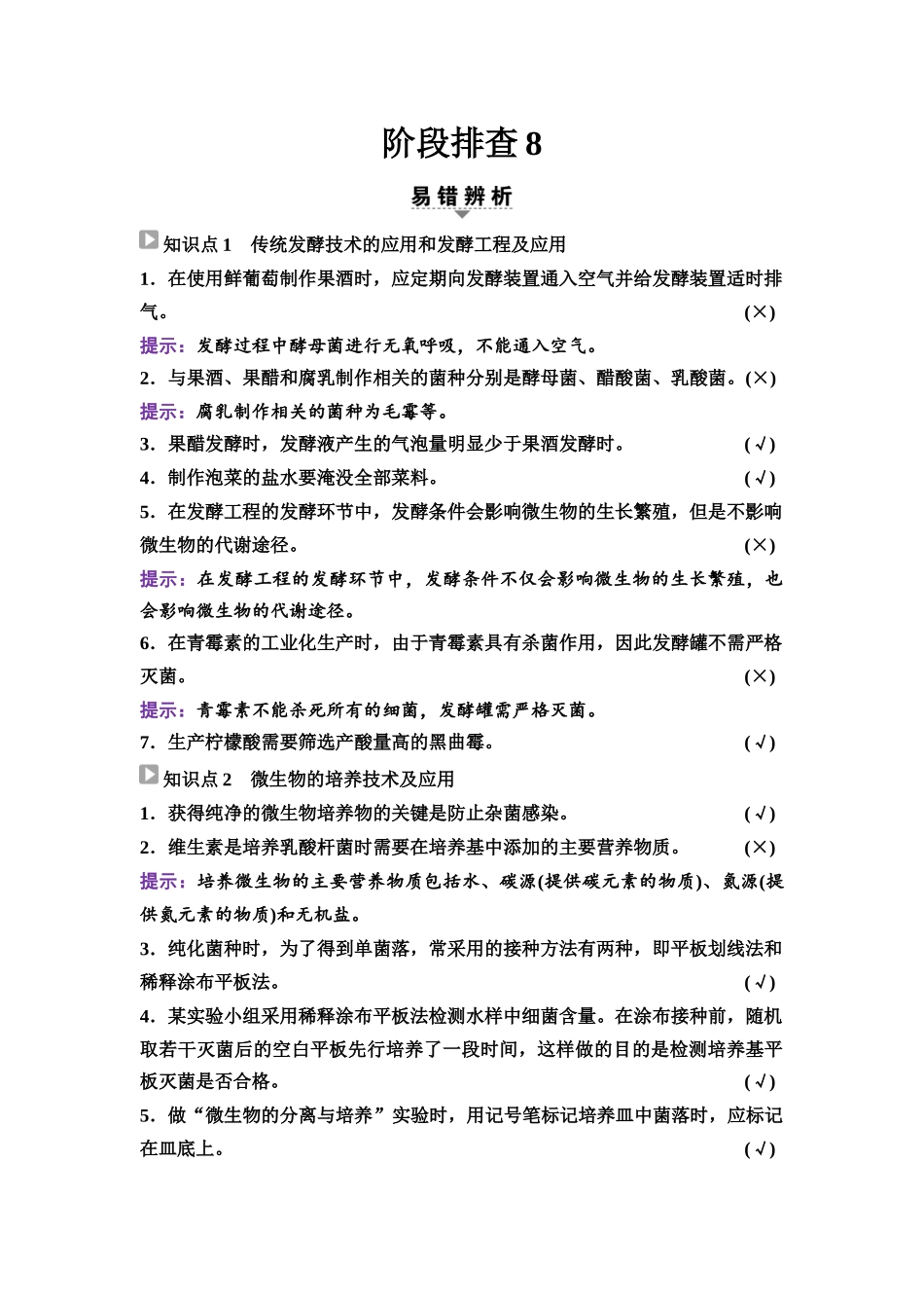 2026版《课堂新坐标》高三生物学一轮复习不定项版83选择性必修3第九单元阶段排查8.docx_第1页